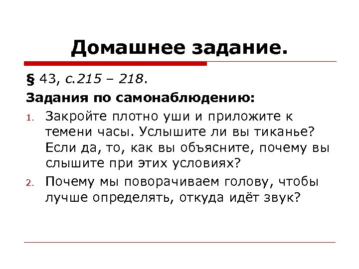 Закрыв плотно. Тиканье. Закройте плотно уши и приложите к темени часы услышите. Почему в ушах слышится тиканье часов. Если да объясните почему.