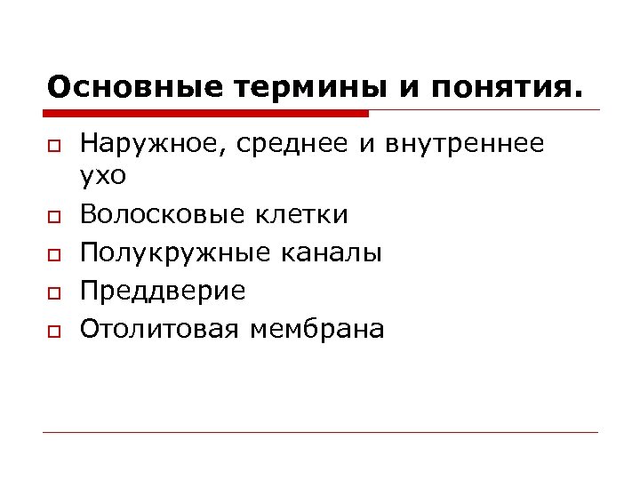 Основные термины и понятия. o o o Наружное, среднее и внутреннее ухо Волосковые клетки