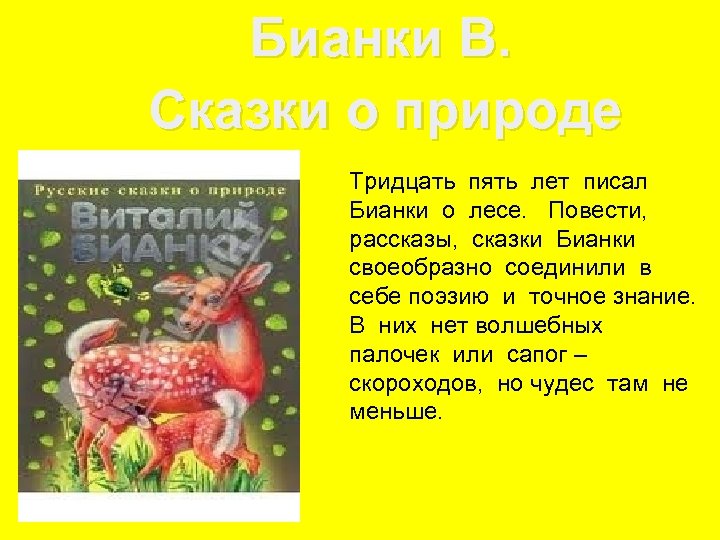 Бианки В. Сказки о природе Тридцать пять лет писал Бианки о лесе. Повести, рассказы,