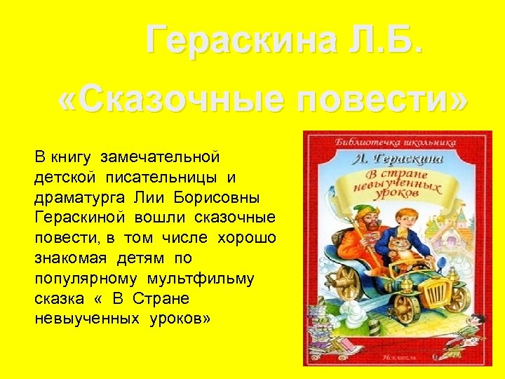 Гераскина Л. Б. «Сказочные повести» В книгу замечательной детской писательницы и драматурга Лии Борисовны