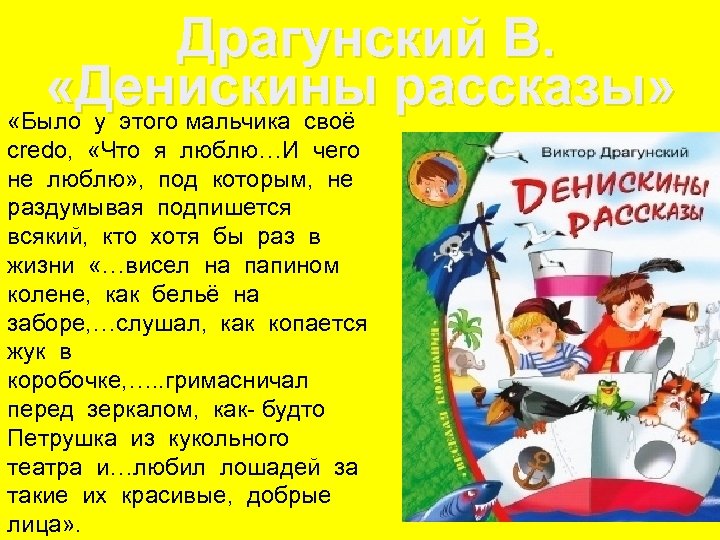 Драгунский В. «Денискины рассказы» «Было у этого мальчика своё credo, «Что я люблю…И чего