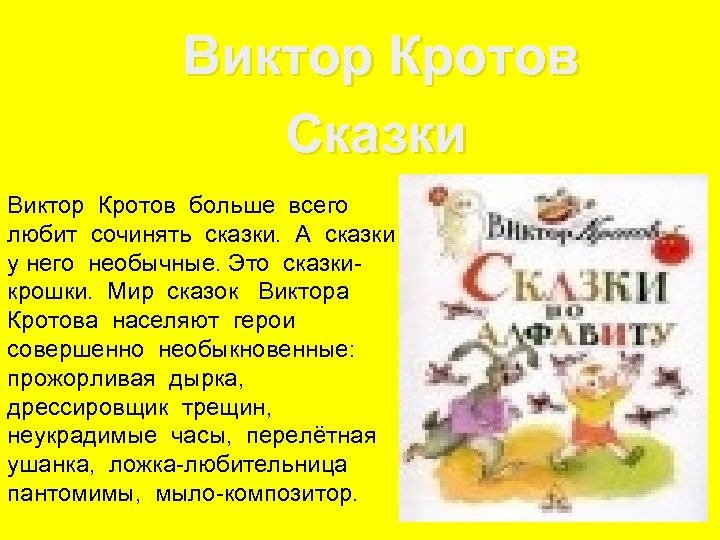 Виктор Кротов Сказки Виктор Кротов больше всего любит сочинять сказки. А сказки у него