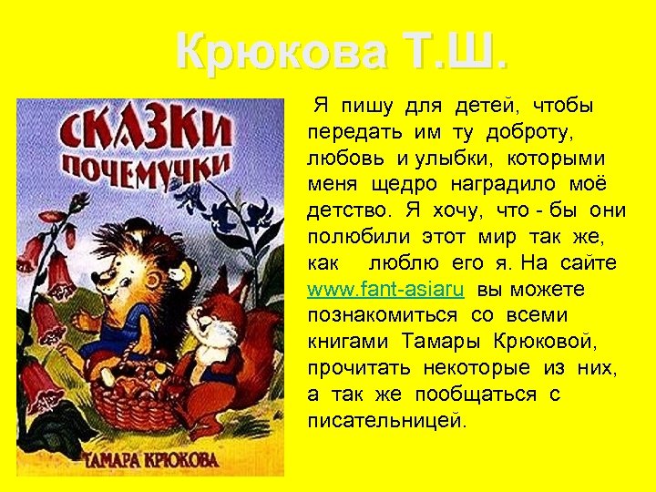 Крюкова Т. Ш. Я пишу для детей, чтобы передать им ту доброту, любовь и