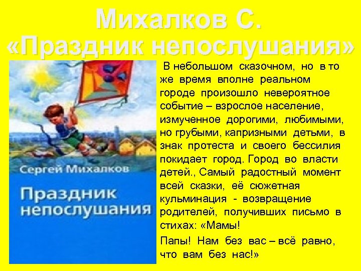 Михалков С. «Праздник непослушания» В небольшом сказочном, но в то же время вполне реальном