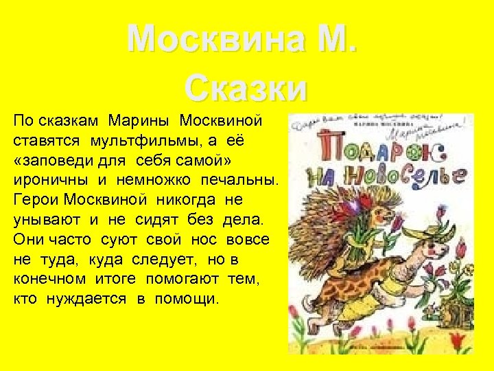 Москвина М. Сказки По сказкам Марины Москвиной ставятся мультфильмы, а её «заповеди для себя
