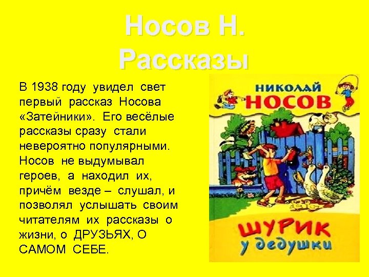 Носов Н. Рассказы В 1938 году увидел свет первый рассказ Носова «Затейники» . Его