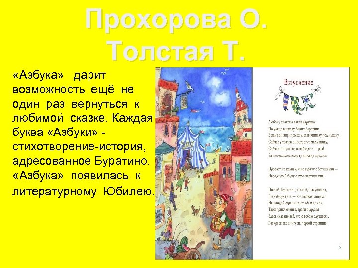 Прохорова О. Толстая Т. «Азбука» дарит возможность ещё не один раз вернуться к любимой