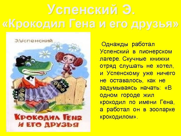 Успенский Э. «Крокодил Гена и его друзья» Однажды работал Успенский в пионерском лагере. Скучные
