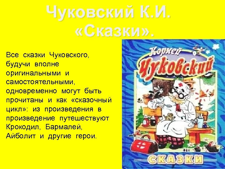 Чуковский К. И. «Сказки» . Все сказки Чуковского, будучи вполне оригинальными и самостоятельными, одновременно
