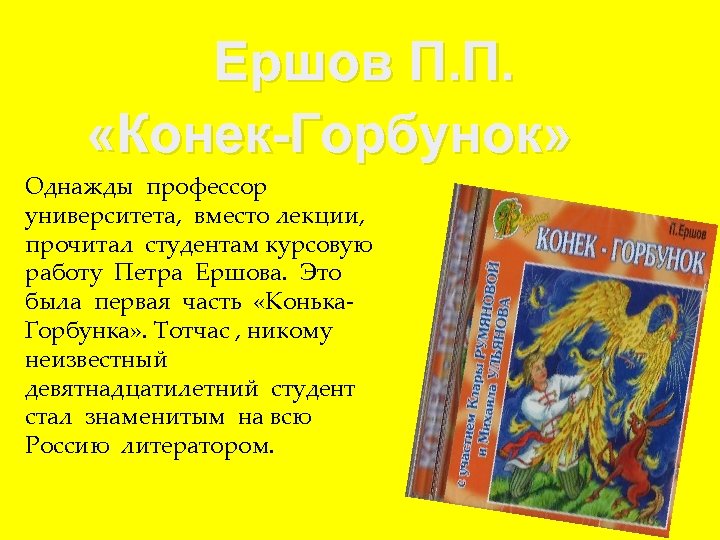 Ершов П. П. «Конек-Горбунок» Однажды профессор университета, вместо лекции, прочитал студентам курсовую работу Петра