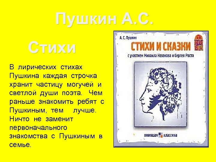 Пушкин А. С. Стихи В лирических стихах Пушкина каждая строчка хранит частицу могучей и