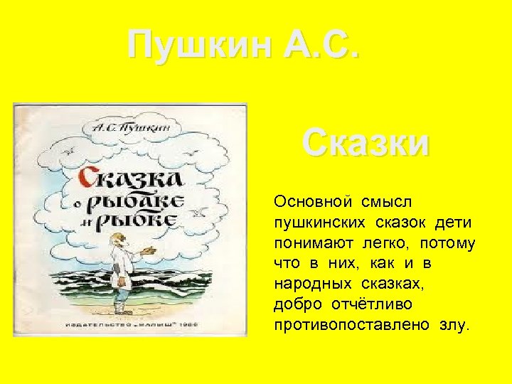 Пушкин А. С. Сказки Основной смысл пушкинских сказок дети понимают легко, потому что в