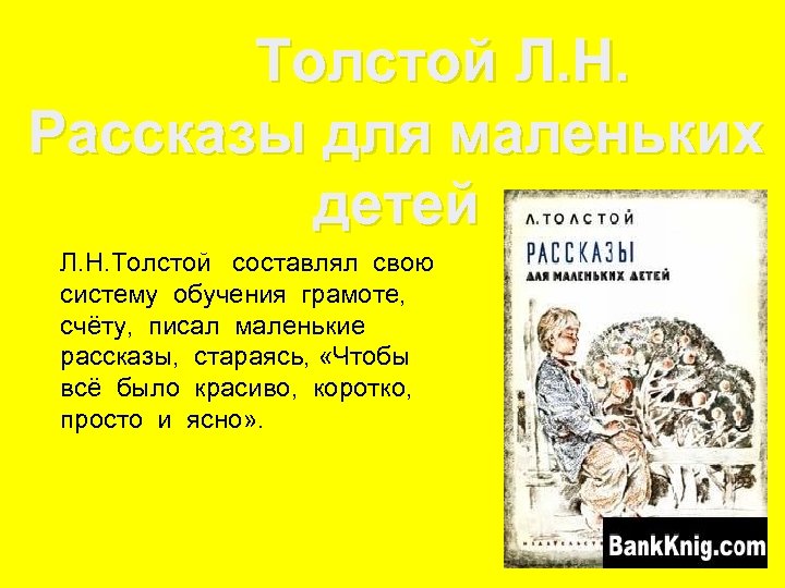 Толстой Л. Н. Рассказы для маленьких детей Л. Н. Толстой составлял свою систему обучения