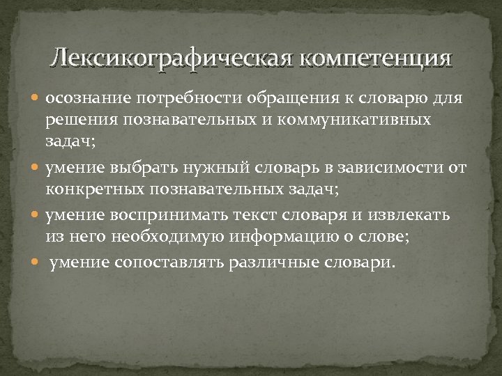 Лексикографическая компетенция осознание потребности обращения к словарю для решения познавательных и коммуникативных задач; умение