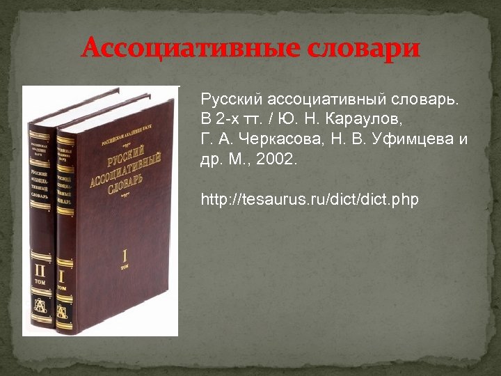 Ассоциативные словари Русский ассоциативный словарь. В 2 -х тт. / Ю. Н. Караулов, Г.