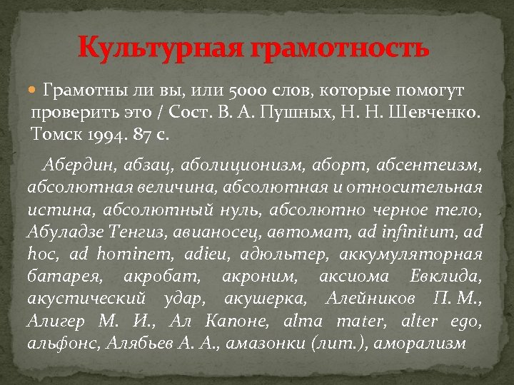 Культурная грамотность Грамотны ли вы, или 5000 слов, которые помогут проверить это / Сост.