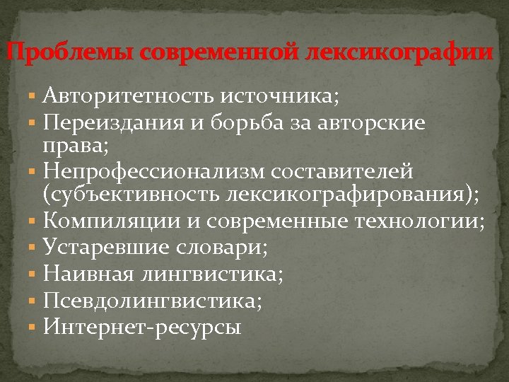 Проблемы современной лексикографии § Авторитетность источника; § Переиздания и борьба за авторские права; §