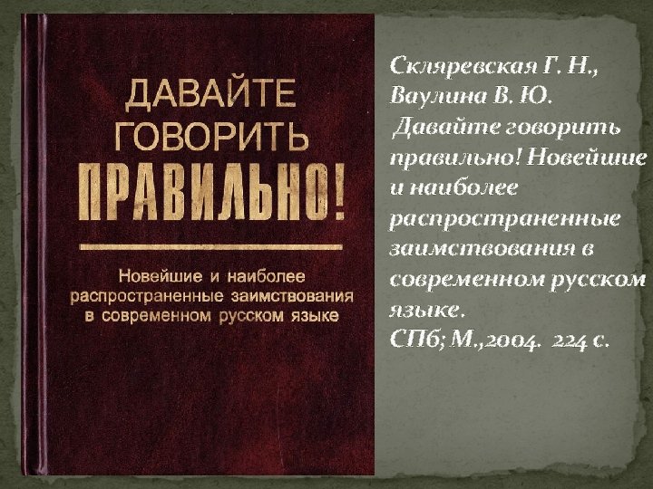 Скляревская Г. Н. , Ваулина В. Ю. Давайте говорить правильно! Новейшие и наиболее распространенные