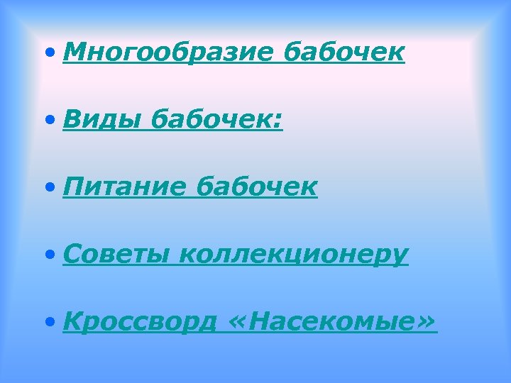  • Многообразие бабочек • Виды бабочек: • Питание бабочек • Советы коллекционеру •