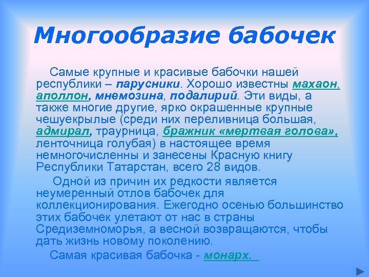 Многообразие бабочек Самые крупные и красивые бабочки нашей республики – парусники. Хорошо известны махаон,