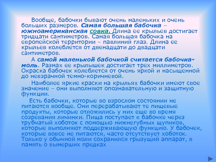 Вообще, бабочки бывают очень маленьких и очень больших размеров. Самая большая бабочка – южноамериканская