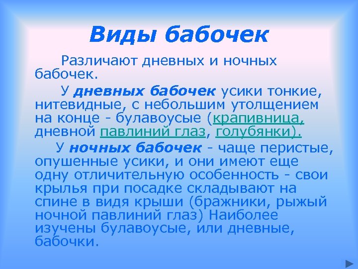 Виды бабочек Различают дневных и ночных бабочек. У дневных бабочек усики тонкие, нитевидные, с