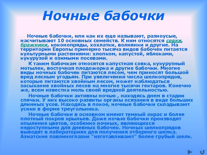 Ночные бабочки, или как их еще называют, разноусые, насчитывают 10 основных семейств. К ним