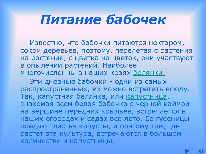 Питание бабочек Известно, что бабочки питаются нектаром, соком деревьев, поэтому, перелетая с растения на