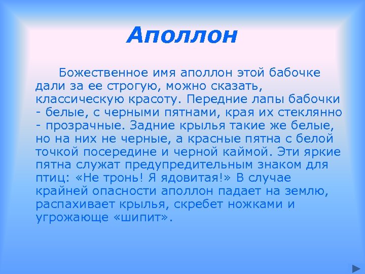 Аполлон Божественное имя аполлон этой бабочке дали за ее строгую, можно сказать, классическую красоту.