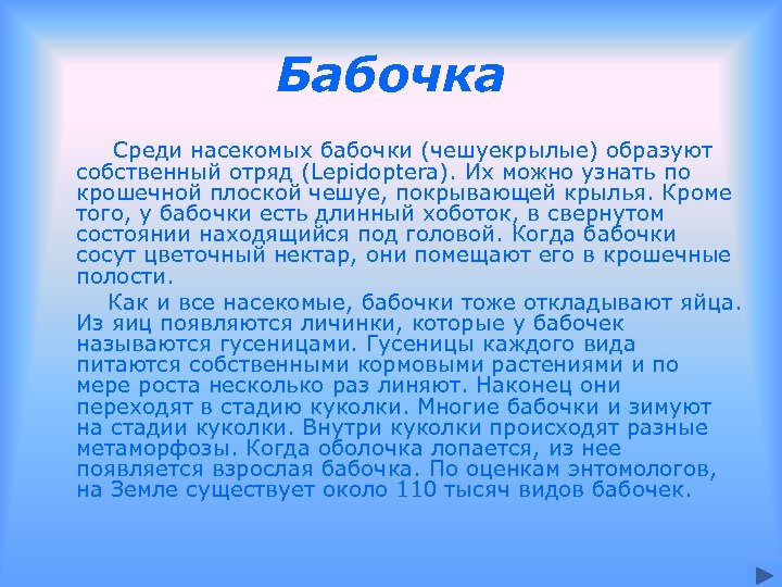Бабочка Среди насекомых бабочки (чешуекрылые) образуют собственный отряд (Lepidoptera). Их можно узнать по крошечной