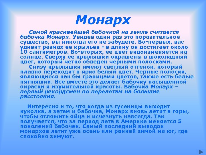 Монарх Самой красивейшей бабочкой на земле считается бабочка Монарх. Увидев один раз это поразительное