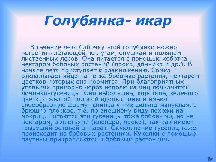 Голубянка- икар В течение лета бабочку этой голубянки можно встретить летающей по лугам, опушкам