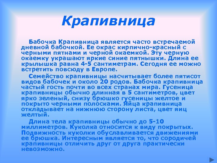Крапивница Бабочка Крапивница является часто встречаемой дневной бабочкой. Ее окрас кирпично-красный с черными пятнами