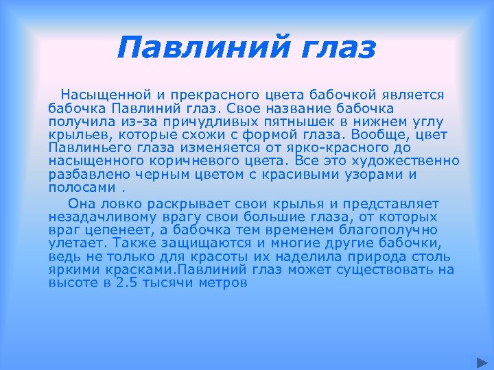 Павлиний глаз Насыщенной и прекрасного цвета бабочкой является бабочка Павлиний глаз. Свое название бабочка