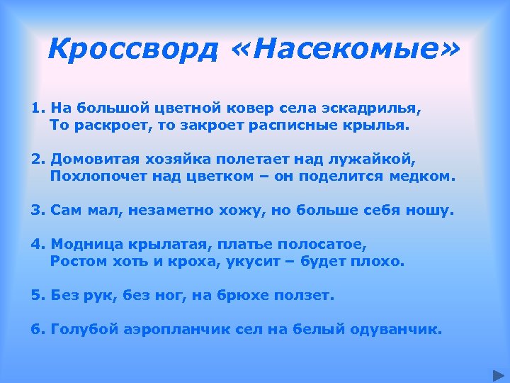 Кроссворд «Насекомые» 1. На большой цветной ковер села эскадрилья, То раскроет, то закроет расписные