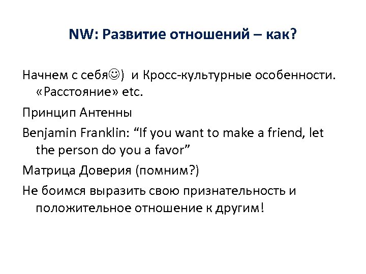 NW: Развитие отношений – как? Начнем с себя ) и Кросс-культурные особенности. «Расстояние» etc.