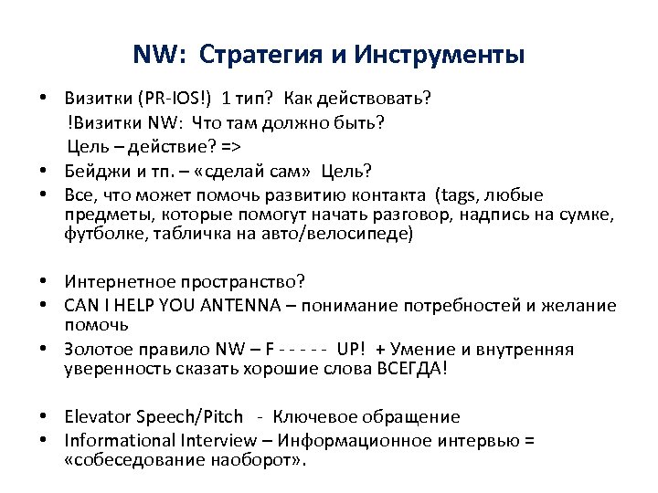NW: Стратегия и Инструменты • Визитки (PR-IOS!) 1 тип? Как действовать? !Визитки NW: Что