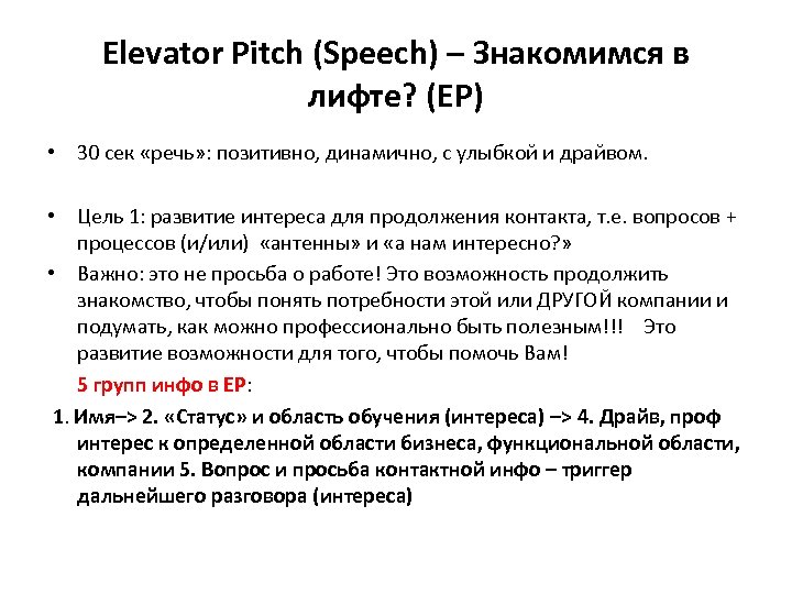 Elevator Pitch (Speech) – Знакомимся в лифте? (EP) • 30 сек «речь» : позитивно,