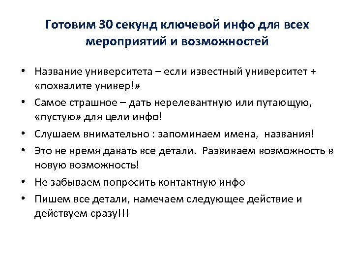 Готовим 30 секунд ключевой инфо для всех мероприятий и возможностей • Название университета –