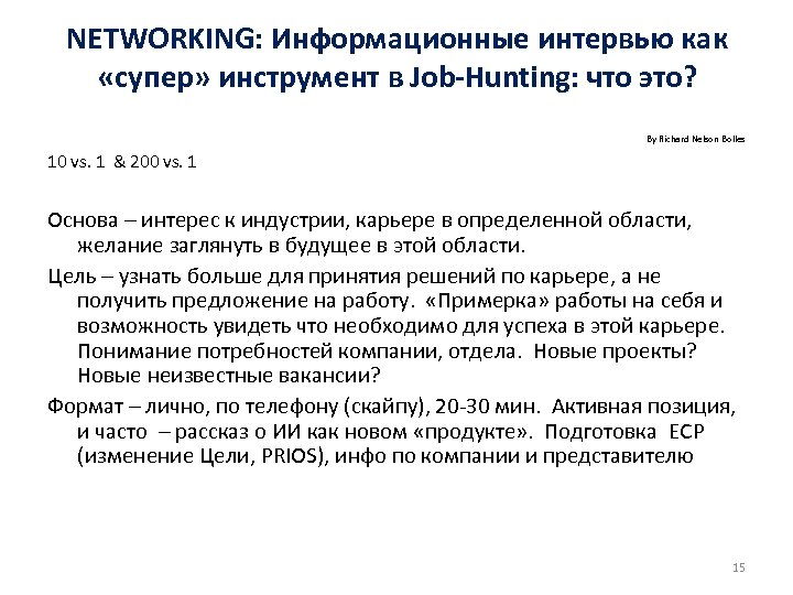NETWORKING: Информационные интервью как «супер» инструмент в Job-Hunting: что это? By Richard Nelson Bolles