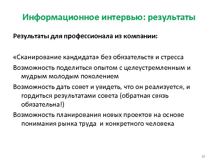 Информационное интервью: результаты Результаты для профессионала из компании: «Сканирование кандидата» без обязательств и стресса