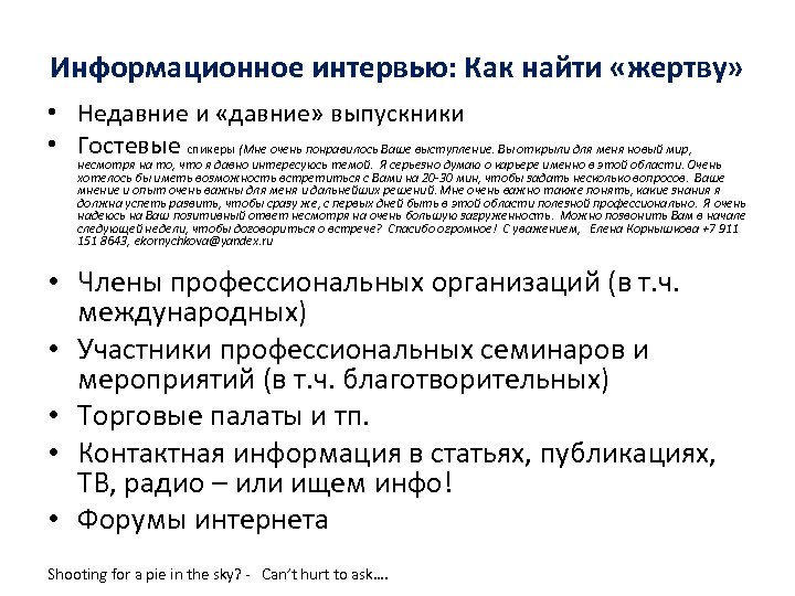 Информационное интервью: Как найти «жертву» • Недавние и «давние» выпускники • Гостевые спикеры (Мне