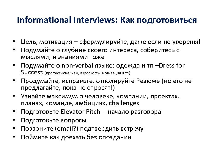 Informational Interviews: Как подготовиться • Цель, мотивация – сформулируйте, даже если не уверены! •