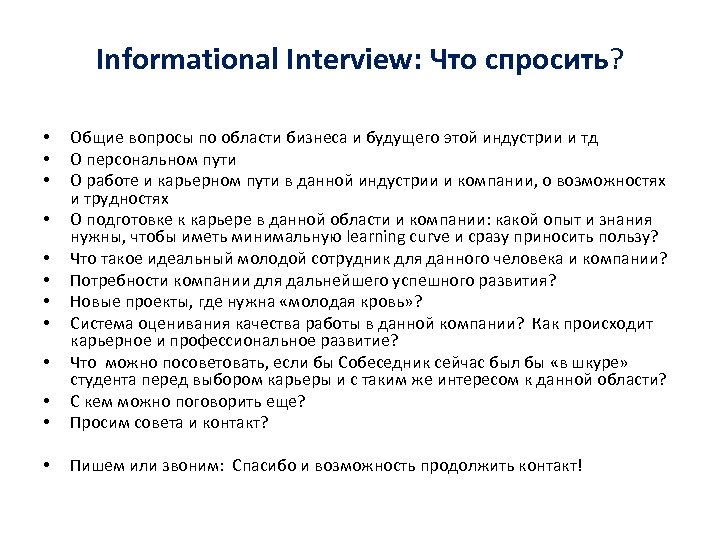 Informational Interview: Что спросить? • • Общие вопросы по области бизнеса и будущего этой