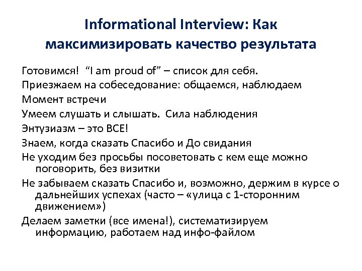 Informational Interview: Как максимизировать качество результата Готовимся! “I am proud of” – список для