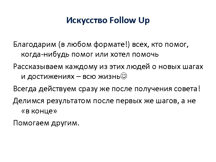 Искусство Follow Up Благодарим (в любом формате!) всех, кто помог, когда-нибудь помог или хотел