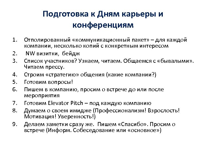 Подготовка к Дням карьеры и конференциям 1. 2. 3. 4. 5. 6. 7. 8.