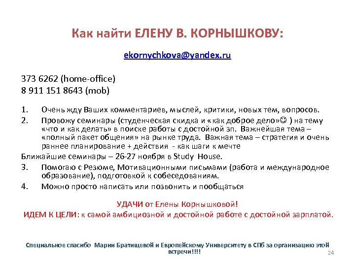 Как найти ЕЛЕНУ В. КОРНЫШКОВУ: ekornychkova@yandex. ru 373 6262 (home-office) 8 911 151 8643