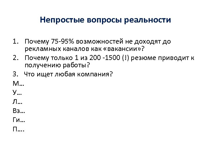 Непростые вопросы реальности 1. Почему 75 -95% возможностей не доходят до рекламных каналов как