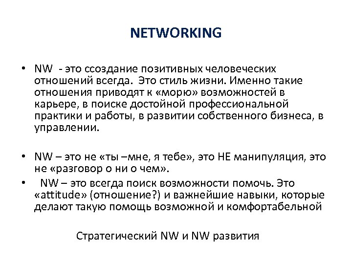 NETWORKING • NW - это cсоздание позитивных человеческих отношений всегда. Это стиль жизни. Именно